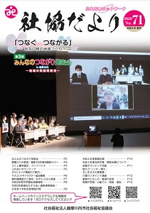 社協だより | 薩摩川内市社会福祉協議会